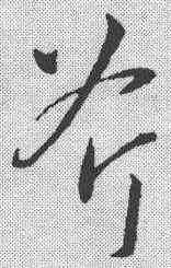 斧,孫過庭 ,書法字典